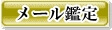 メール鑑定